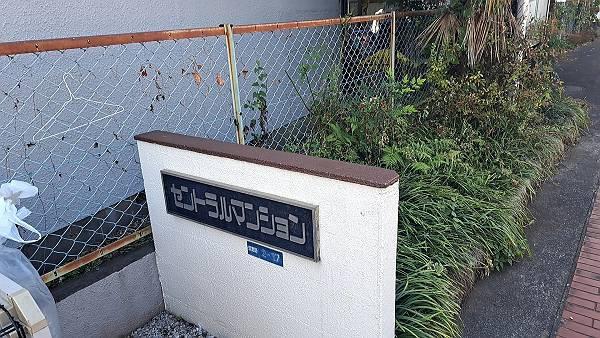 セントラルマンション