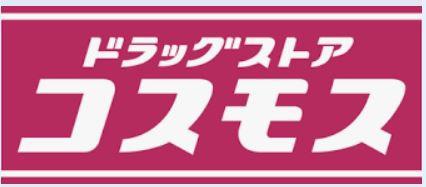 サングリーン高階(ドラッグストアコスモス新河岸店)