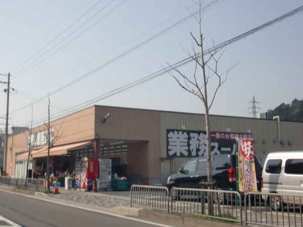 ライオンズマンション山科小野(業務スーパー山科店)
