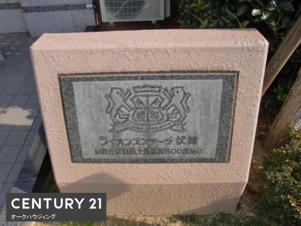 ライオンズマンション伏見
