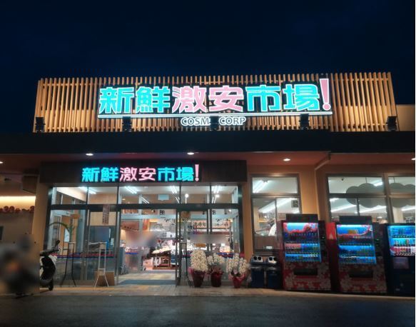 宇治市開町(新鮮激☆安市場！宇治店)