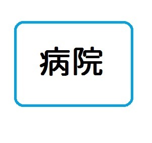 八王子市元八王子町３丁目の中古一戸建て(青溪会駒木野病院)