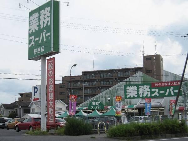 グローバル野路(業務スーパー野路店)