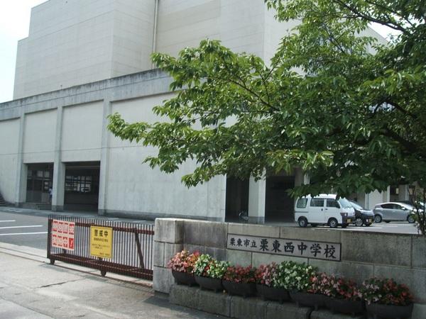 グレーシィ栗東エクサーブ(栗東市立栗東西中学校)
