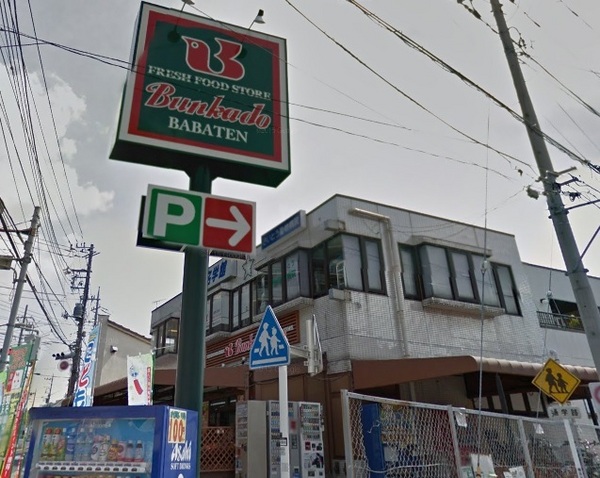 馬場5丁目・新築分譲住宅 A号棟(スーパー文化堂馬場店)