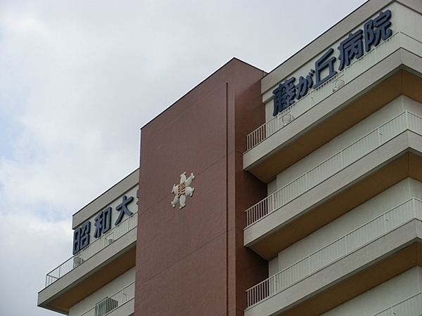メディウス藤が丘(昭和大学藤が丘病院)