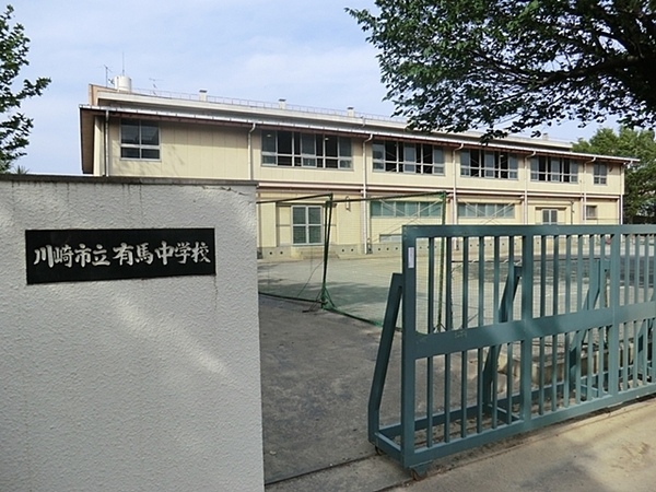 川崎市宮前区有馬9丁目の中古一戸建て(川崎市立有馬中学校)