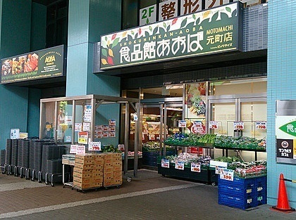 山手町マンション(食品館あおば元町店)