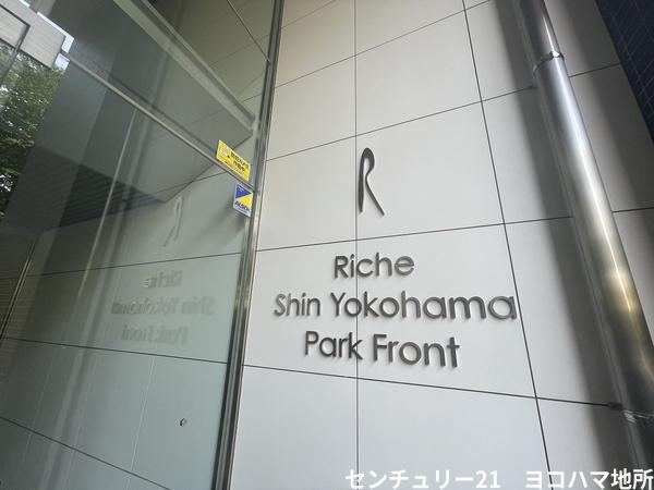 リシェ新横浜パークフロント