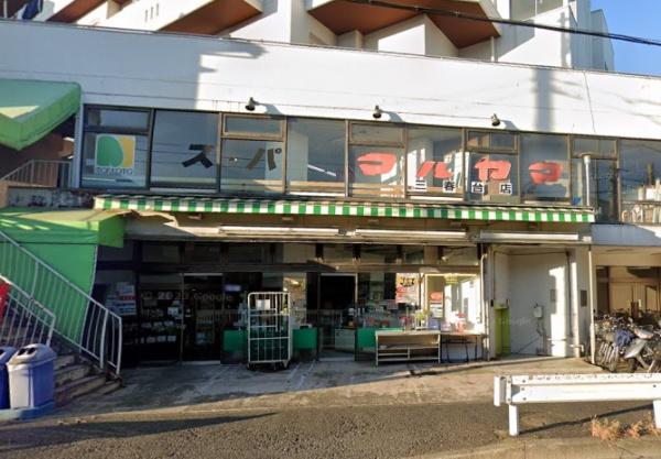 横浜市南区三春台の中古一戸建て(スーパーマルヤマ三春台店)