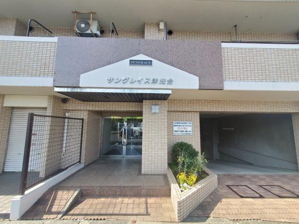 サングレイス洋光台