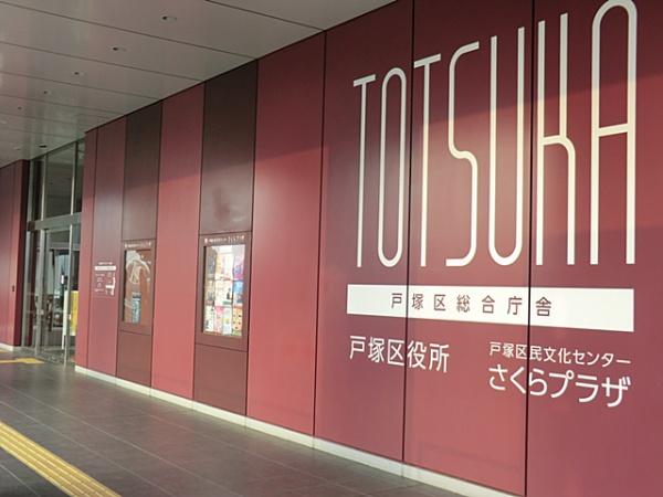 横浜市戸塚区上倉田町の中古一戸建て(横浜市戸塚区役所)