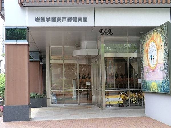 ニューシティ東戸塚パークヒルズM棟(岩崎学園東戸塚保育園)