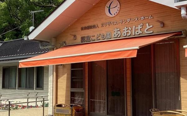 レゾンデパン大磯(認定こども園あおばと)