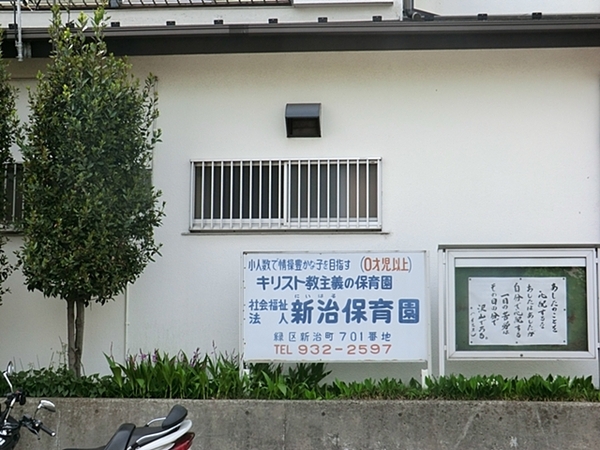 フォレストヒルズ三保11号棟(新治保育園)