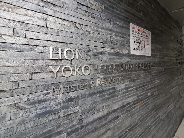 ライオンズ横浜すみれが丘マスターズレジデンス