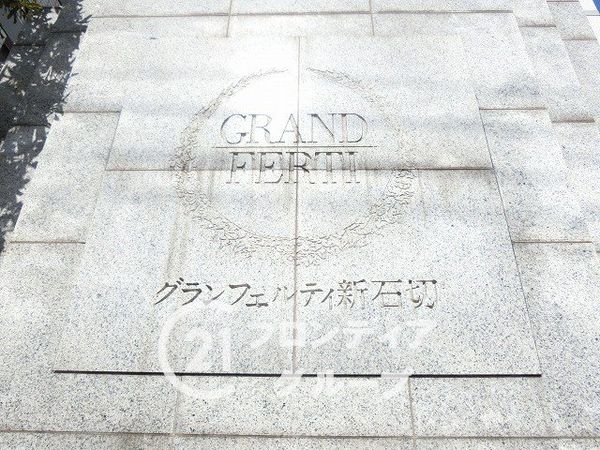 グランフェルティ新石切　中古マンション
