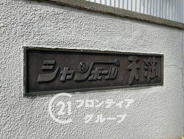 シャンボール天満　中古マンション
