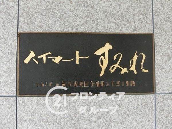 ハイマートすみれ　中古マンション