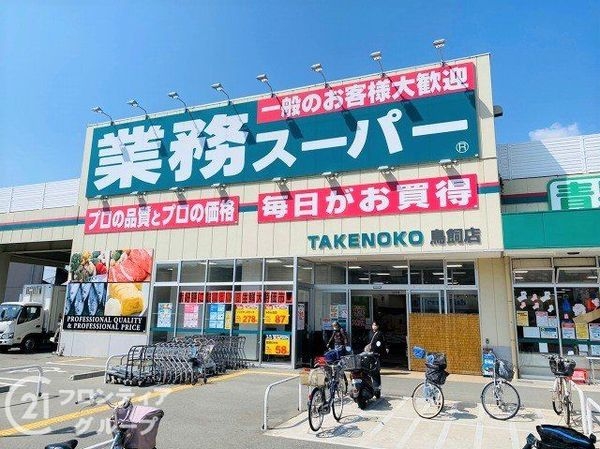 摂津市鳥飼西1丁目の中古一戸建て(業務スーパー鳥飼店)