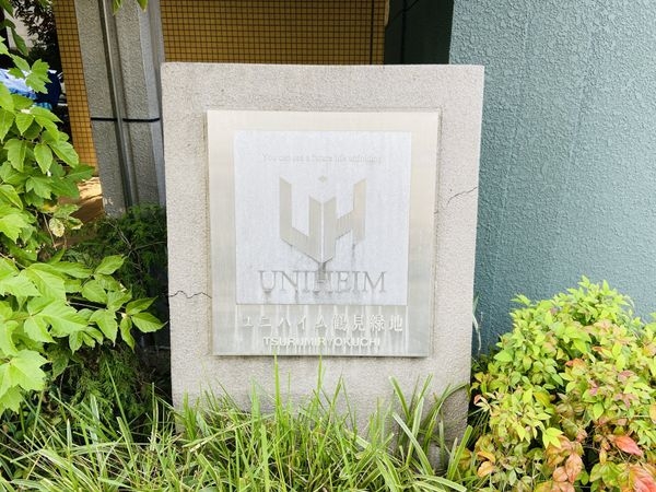 ユニハイム鶴見緑地　中古マンション