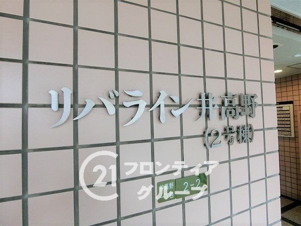 リバライン井高野２号棟　中古マンション