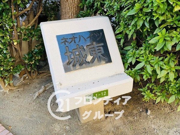 ネオハイツ城東　中古マンション
