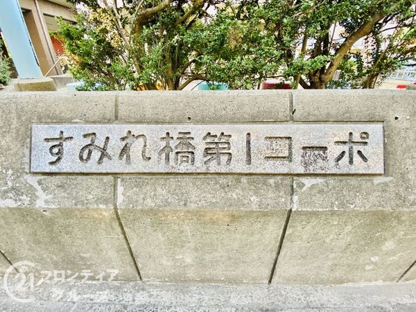 すみれ橋第一コーポ二号棟　中古マンション