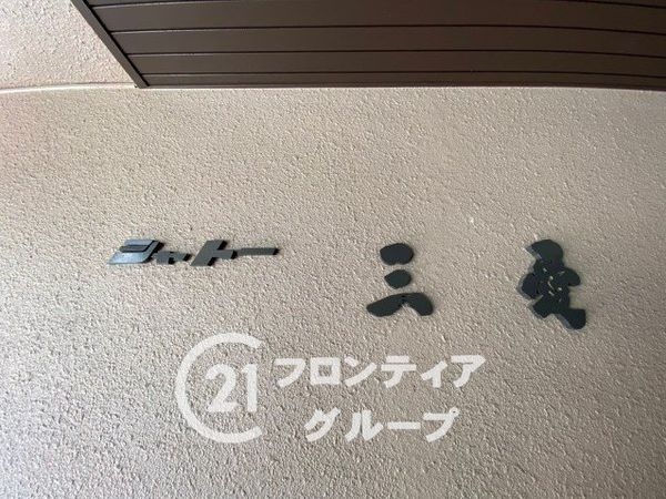 シャトー三愛　中古マンション