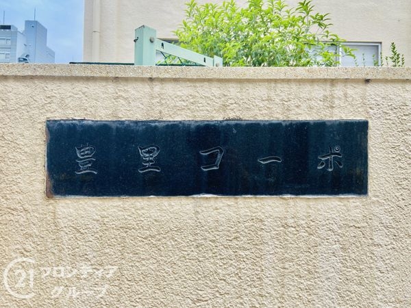 豊里コーポA　中古マンション