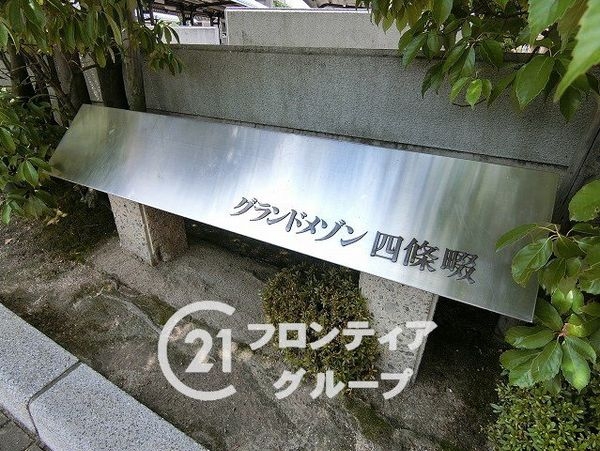 グランドメゾン四條畷　中古マンション