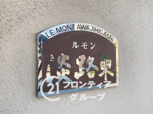 ルモン淡路東　中古マンション