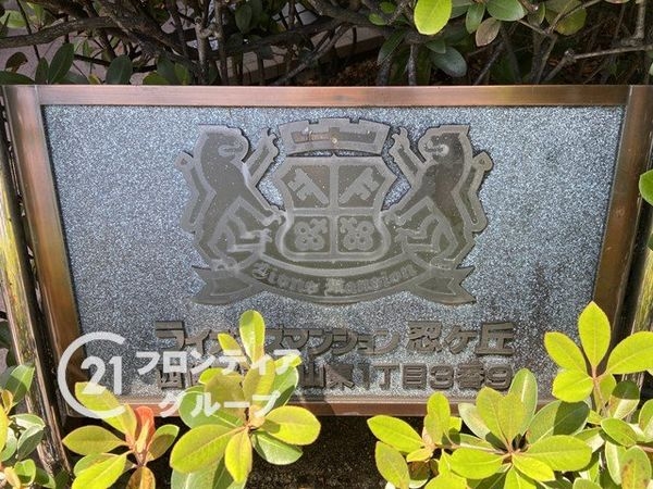 ライオンズマンション忍ヶ丘　中古マンション