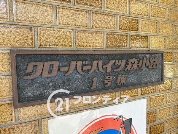 クローバーハイツ森小路１号棟　中古マンション