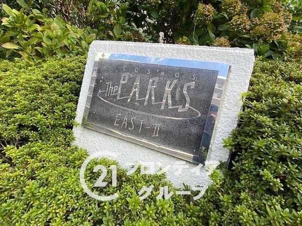 コスモ・ザ・パークイースト２　中古マンション