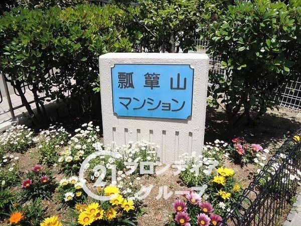 瓢箪山マンション　中古マンション