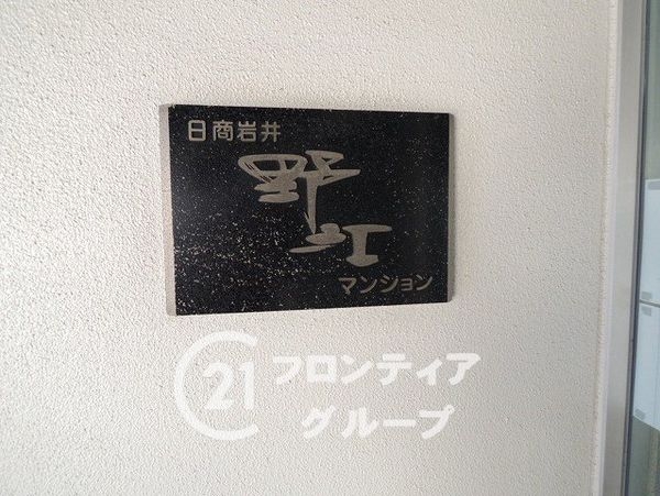 日商岩井野江マンション　中古マンション