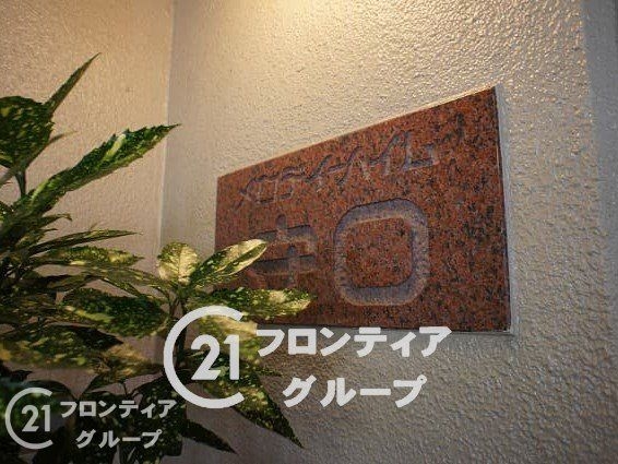 メロディーハイム守口　中古マンション