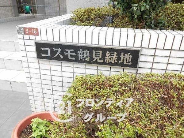 コスモ鶴見　中古マンション