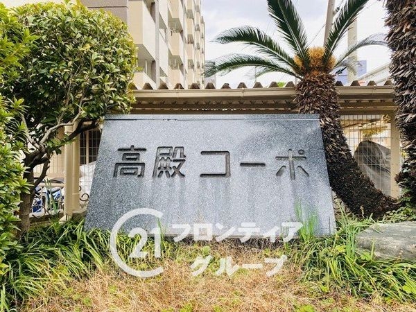 高殿コーポ　中古マンション