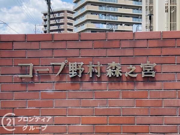 コープ野村森之宮　中古マンション