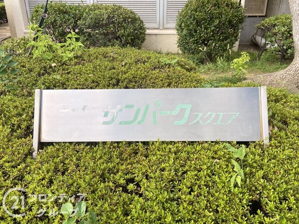 シャトーサンパークスクエア　中古マンション