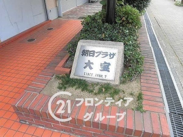 朝日プラザ大宝　中古マンション