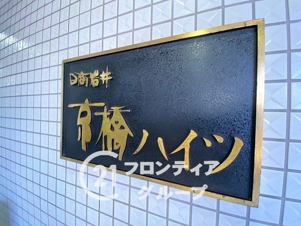 日商岩井京橋ハイツ　中古マンション