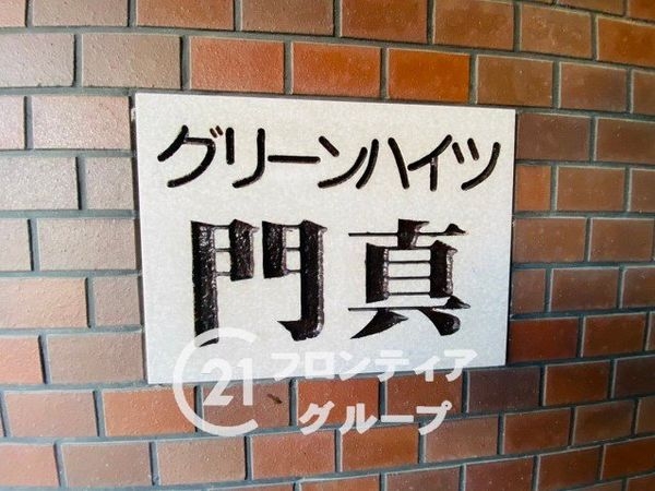 グリーンハイツ門真　中古マンション