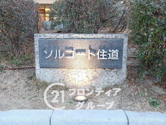 ソルコート住道　中古マンション