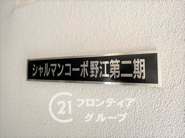 シャルマンコーポ野江第二期　中古マンション