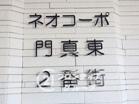 ネオコーポ門真市東二番街　中古マンション