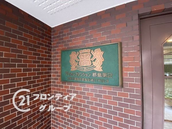 ライオンズマンション都島第2 中古マンション(その他共用部分)