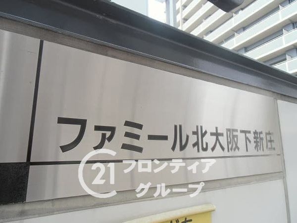 ファミール北大阪下新庄 中古マンション(その他現地)
